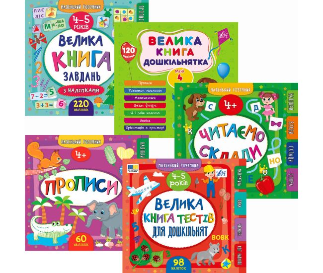 Комплект Маленький умник 4-5 лет УЛА: Большая книга заданий+Большая книга дошкольника+Читаем слоги+Прописи+Большая книга тестов - Издательство УЛА - ISBN 1210196