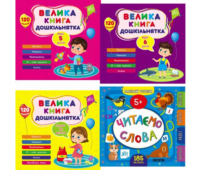 Комплект Маленький розумник від 5 років УЛА: Читаємо слова + Велика книга дошкільнятка - Видавництво УЛА - ISBN 1210198
