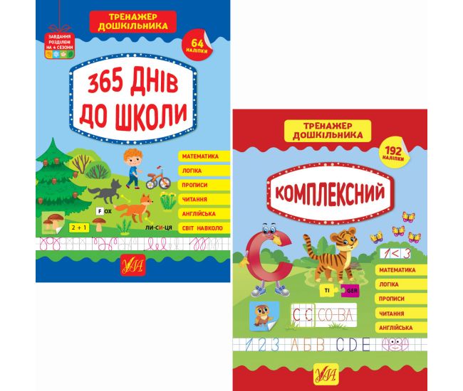 Комплект Тренажер дошкільника УЛА: 365 днів до школи + Комплексний з наліпками - Видавництво УЛА - ISBN 1210200
