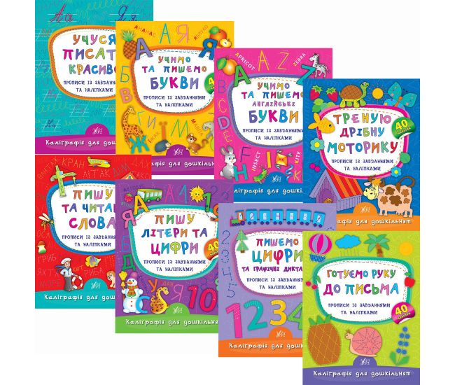 Каліграфія для дошкільнят УЛА Комплект 8 зошитів Прописи із завданнями та наліпками - Видавництво УЛА - ISBN 1210203