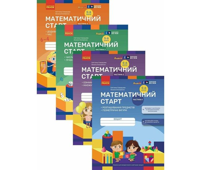 Комплект тетрадей Математический старт для детей 5-6 лет Части 1-4 Ранок Скворцова, Оноприенко - Издательство Ранок - ISBN 9786170991386