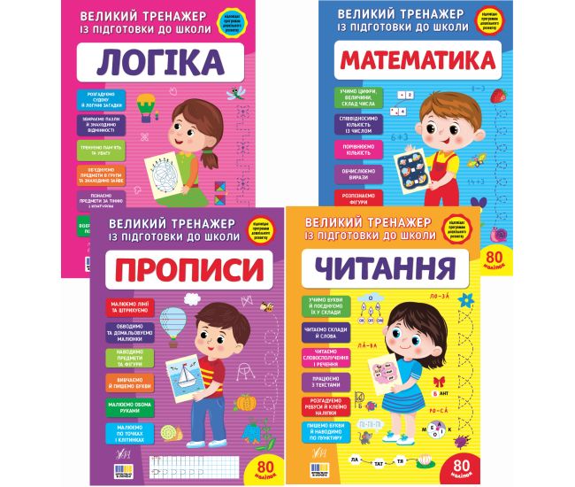 Комплект Великий тренажер із підготовки до школи УЛА: Логіка+Математика+Прописи+Читання С.О. Сіліч - Видавництво УЛА - ISBN 1210210
