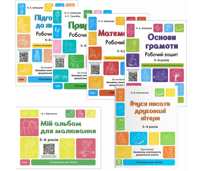 Комплект тетрадей Основа Готовимся к НУШ 5–6 лет + Альбом для рисования - Издательство Основа - ISBN 1210227