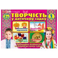 Альбом Творчество в детском саду Ранок для детей 5-го года жизни Часть 1 Панасюк