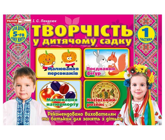 Альбом Творчество в детском саду Ранок для детей 5-го года жизни Часть 1 Панасюк - Издательство Ранок - ISBN 12113105У