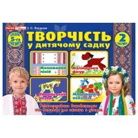 Альбом Творчество в детском саду Ранок для детей 5-го года жизни Часть 2 Панасюк