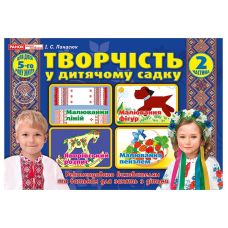 Альбом Творчість в дитячому садку Ранок для дітей 5-го року життя Частина 2 Панасюк - Видавництво Ранок - ISBN 12113105У