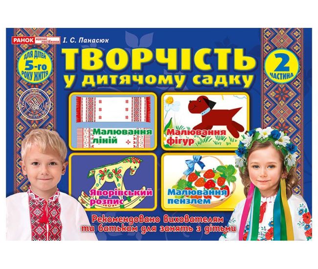 Альбом Творчество в детском саду Ранок для детей 5-го года жизни Часть 2 Панасюк - Издательство Ранок - ISBN 12113105У