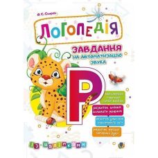 Логопедия Богдан Задание на автоматизацию звука [Р] Скорик Ольга - Издательство Богдан - ISBN 2005000014024