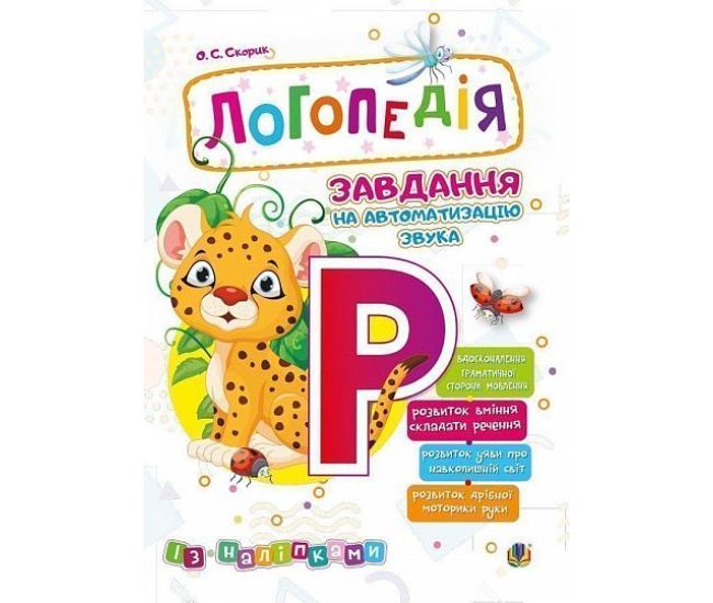 Логопедія Богдан Завдання на автоматизацію звука [Р] Скорик Ольга - Видавництво Богдан - ISBN 2005000014024