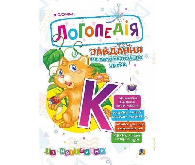 Логопедія Богдан Завдання на автоматизацію звука [К] Скорик Ольга - Видавництво Богдан - ISBN 2005000013997