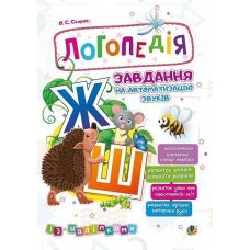 Логопедия Богдан Задание на автоматизацию звука [Ж, Ш] Скорик Ольга - Издательство Богдан - ISBN 2005000014000