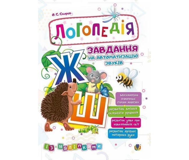 Логопедія Богдан Завдання на автоматизацію звука [Ж, Ш] Скорик Ольга - Видавництво Богдан - ISBN 2005000014000