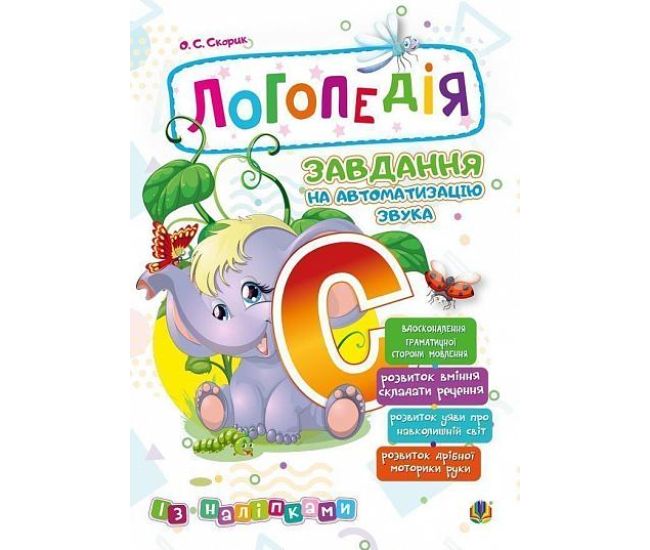 Логопедія Богдан Завдання на автоматизацію звука [С] Скорик Ольга - Видавництво Богдан - ISBN 9789661053808