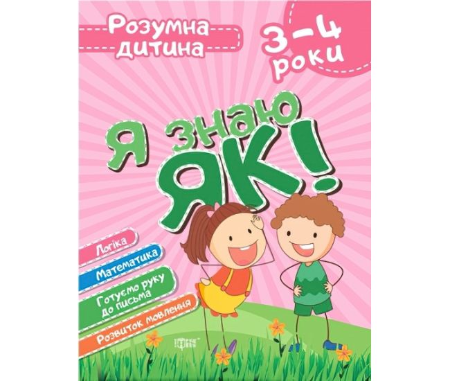 Розумна дитина: Я знаю як! 3-4 роки - Видавництво Торсинг - ISBN 978-966-939-628-0