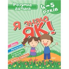Розумна дитина: Я знаю як! 4-5 років - Видавництво Торсинг - ISBN 9789669396297