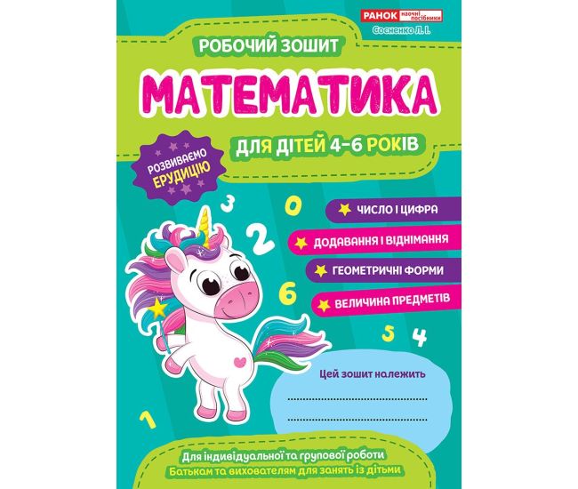 Рабочая тетрадь для ДУЗ Ранок Математика для детей 4-6 лет - Издательство Ранок - ISBN 4823076152932