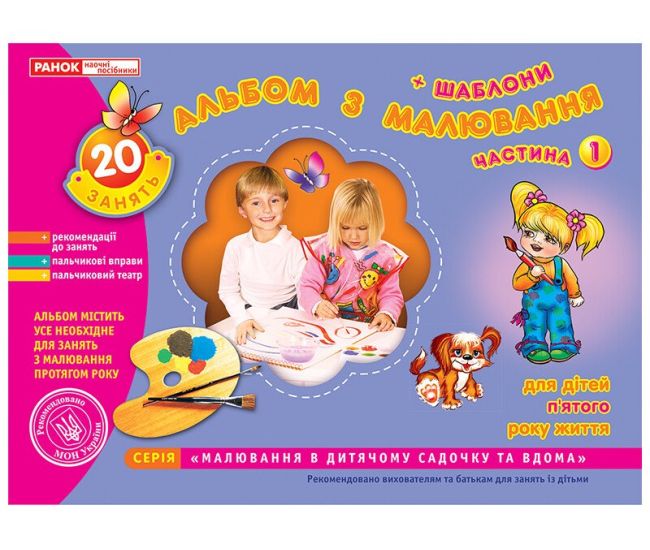 Альбом з малювання для дітей 5-го року життя Частина 1 Ранок - Видавництво Ранок - ISBN 123-11113001У