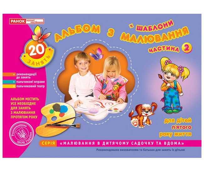 Альбом з малювання для дітей 5-го року життя Частина 2 Ранок - Видавництво Ранок - ISBN 123-11113014У