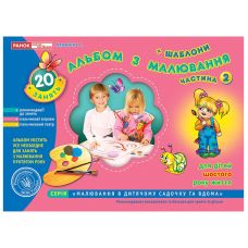 Альбом з малювання для дітей 6-го року життя Частина 2 Ранок - Видавництво Ранок - ISBN 123-11113015У