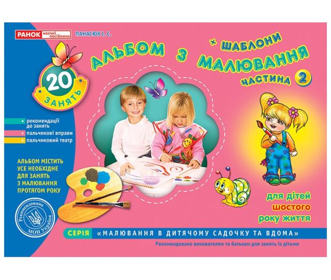 Альбом з малювання для дітей 6-го року життя Частина 2 Ранок - Видавництво Ранок - ISBN 123-11113015У