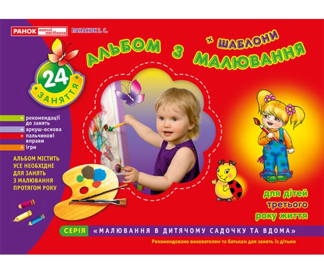 Альбом з малювання для дітей 3-го року життя Ранок - Видавництво Ранок - ISBN 4823076102319