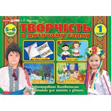 Альбом Творчість в дитячому садку Ранок 5-6-років. Частина 1 Панасюк - Видавництво Ранок - ISBN 4823076128142