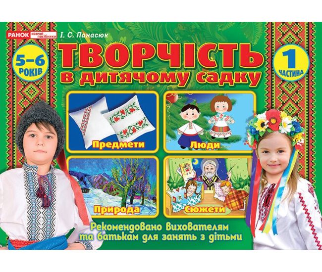 Альбом Творчество в детском саду Ранок 5-6 лет Часть 1 Панасюк - Издательство Ранок - ISBN 4823076128142