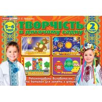 Альбом Творчество в детском саду Ранок 5-6 лет Часть 2 Панасюк