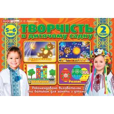 Альбом Творчість в дитячому садку Ранок 5-6-років. Частина 2 Панасюк - Видавництво Ранок - ISBN 4823076127992