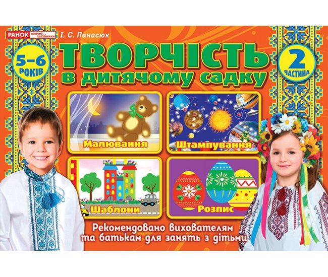 Альбом Творчество в детском саду Ранок 5-6 лет Часть 2 Панасюк - Издательство Ранок - ISBN 4823076127992