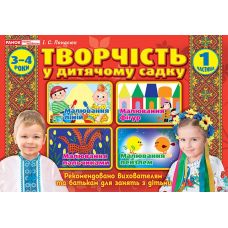 Альбом Творчість в дитячому садку Ранок 3-4 роки. Частина 1 Панасюк - Видавництво Ранок - ISBN 4823076129958