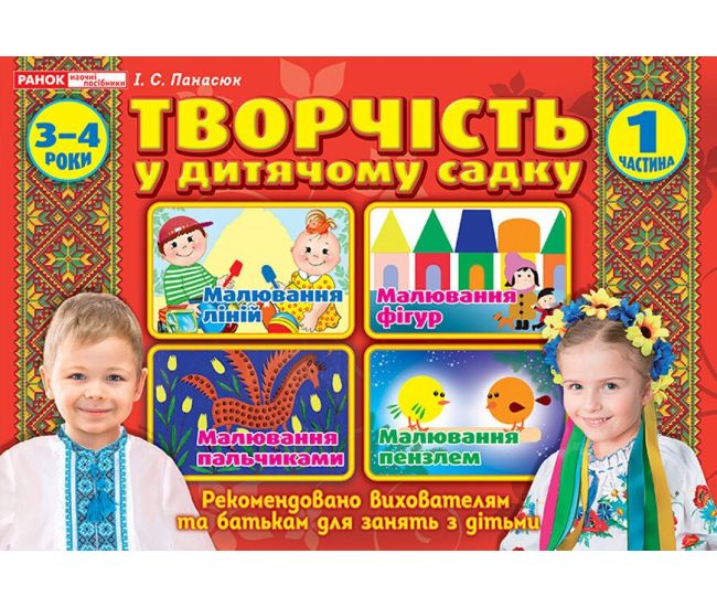 Альбом Творчество в детском саду Ранок 3-4 года. Часть 1 Панасюк - Издательство Ранок - ISBN 4823076129958