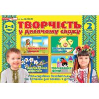 Альбом Творчество в детском саду Ранок 3-4 года. Часть 2 Панасюк