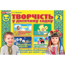 Альбом Творчість в дитячому садку Ранок 3-4 роки. Частина 2 Панасюк - Видавництво Ранок - ISBN 4823076128142