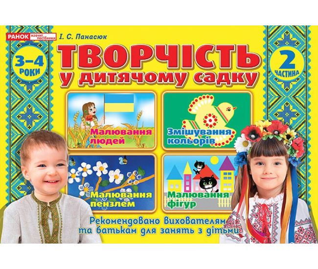 Альбом Творчество в детском саду Ранок 3-4 года. Часть 2 Панасюк - Издательство Ранок - ISBN 4823076128142