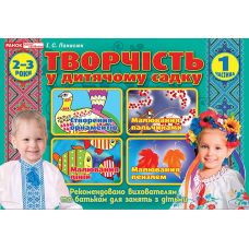 Альбом Творчість в дитячому садку Ранок 2-3 роки Частина 1 Панасюк - Видавництво Ранок - ISBN 4823076131166