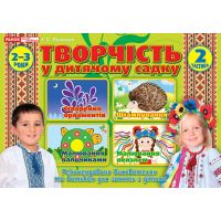 Альбом Творчество в детском саду Ранок 2-3 года Часть 2 Панасюк