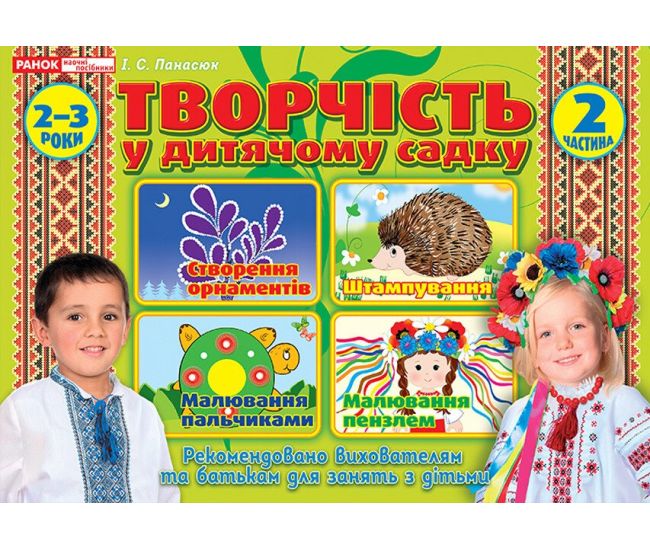 Альбом Творчество в детском саду Ранок 2-3 года Часть 2 Панасюк - Издательство Ранок - ISBN 4823076129941