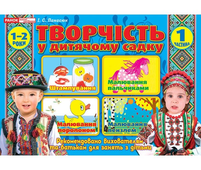 Альбом Творчество в детском саду Ранок 1-2 года Часть 1 Панасюк - Издательство Ранок - ISBN 4824477788942