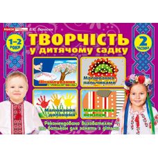 Альбом Творчість в дитячому садку Ранок 1-2 роки Частина 2 Панасюк - Видавництво Ранок - ISBN 4823076131166