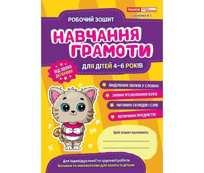 Робочий зошит для ДНЗ Ранок Навчання грамоти для дітей 4-6 років - Видавництво Ранок - ISBN 9786170985965