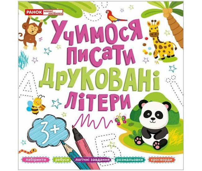 Учимося писати друковані літери Ранок для дітей від 3 років - Видавництво Ранок - ISBN 4823277488991