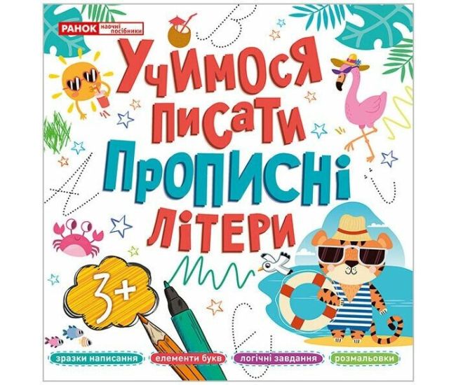 Учимося писати прописні літери Ранок для дітей від 3 років - Видавництво Ранок - ISBN 4823277488991