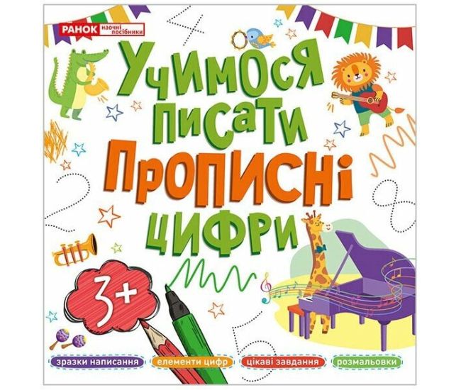 Учимося писати прописні цифри Ранок для дітей від 3 років - Видавництво Ранок - ISBN 9786170965875
