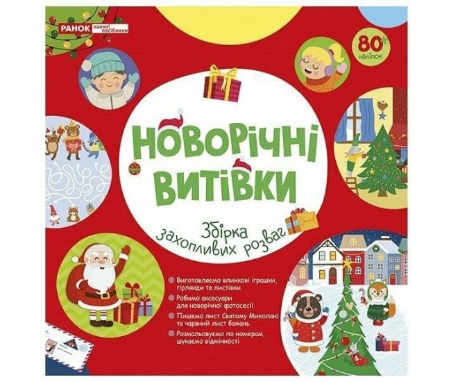 Робочий зошит. Новорічні витівки. Збірка захопливих розваг для дітей від 5 років Ранок/Наочні посібники - Видавництво Ранок - ISBN 9786170997692