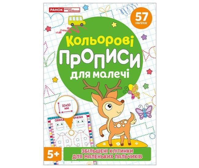 Кольорові прописи для малечі 5+ зі збільшеними клітинками + 57 наліпок  Ранок/Наочні посібники - Видавництво Ранок - ISBN 4827476988047