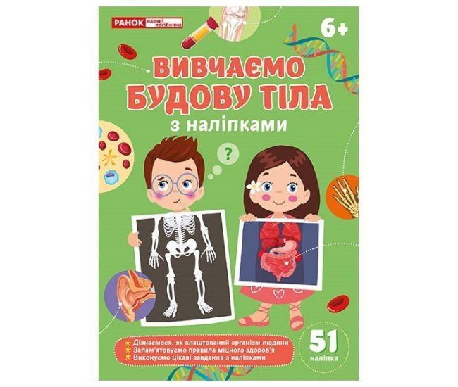 Вивчаємо будову тіла 6+ з наліпками Ранок/Наочні посібники - Видавництво Ранок - ISBN 4827476988054