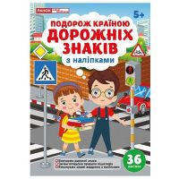 Подорож країною Дорожніх знаків 5+ з наліпками Ранок/Наочні посібники