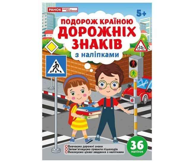Подорож країною Дорожніх знаків 5+ з наліпками Ранок/Наочні посібники - Видавництво Ранок - ISBN 4827476988771